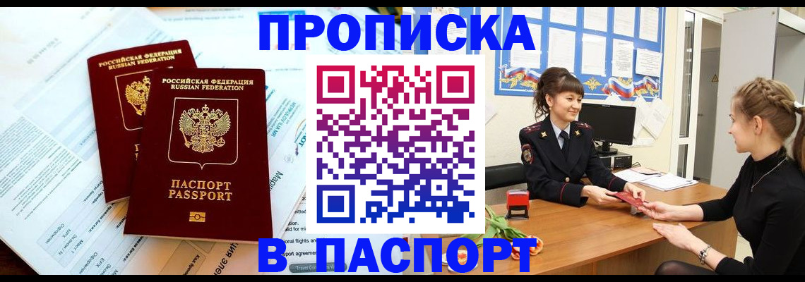 прописка штамп в Янауле
